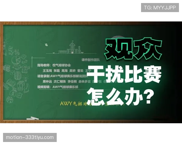 场上观众干扰比赛有哪些规则限制和裁判应对措施？