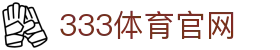 333体育(中国)官网入口 - 专业体育赛事 | 直播平台